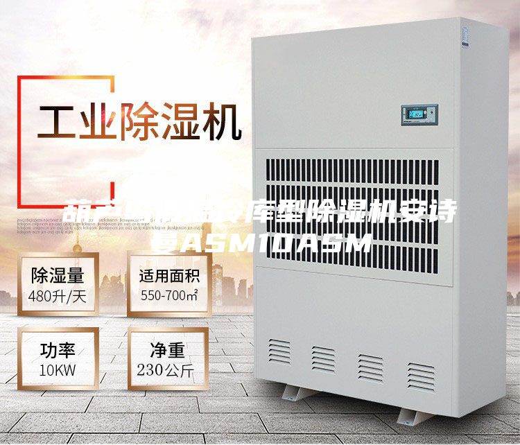葫蘆島低溫冷庫型除濕機(jī)安詩曼ASM10ASM