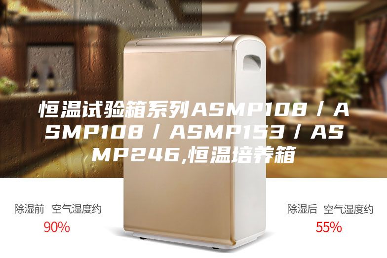 恒溫試驗箱系列ASMP108／ASMP108／ASMP153／ASMP246,恒溫培養(yǎng)箱