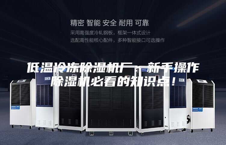 低溫冷凍除濕機(jī)廠：新手操作除濕機(jī)必看的知識點(diǎn)！
