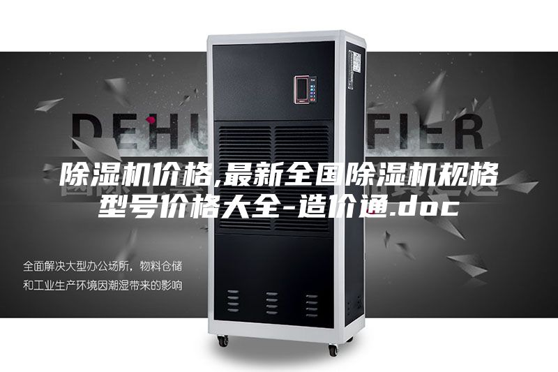 除濕機價格,最新全國除濕機規格型號價格大全-造價通.doc