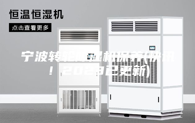 寧波轉(zhuǎn)輪除濕機(jī)保養(yǎng)(快訊！2023已更新)