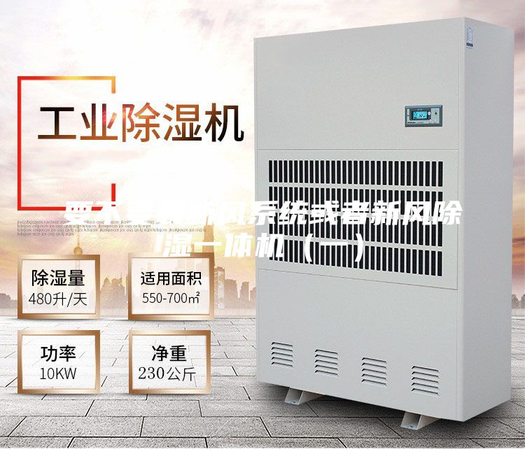 要不要裝新風系統(tǒng)或者新風除濕一體機（一）