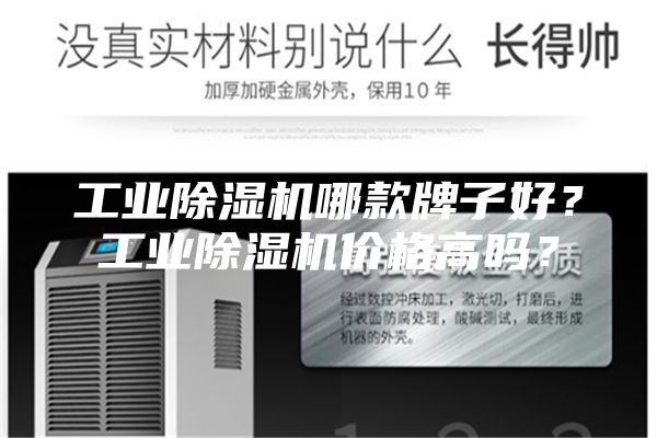 工業除濕機哪款牌子好?工業除濕機價格高嗎?