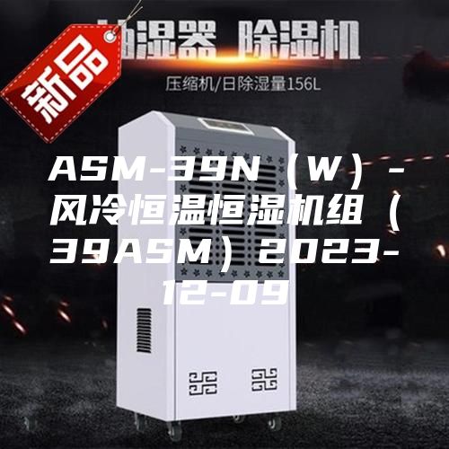 ASM-39N(W)-風冷恒溫恒濕機組(39ASM)2023-12-09