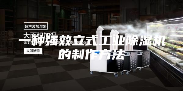 一種強效立式工業除濕機的制作方法