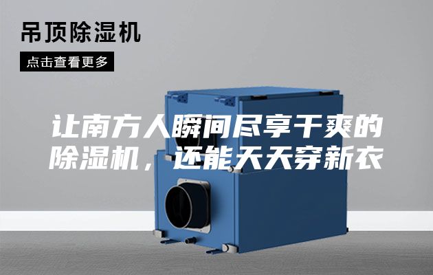 讓南方人瞬間盡享干爽的除濕機(jī)，還能天天穿新衣