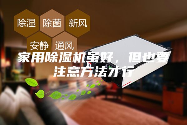 家用除濕機(jī)雖好,但也要注意方法才行