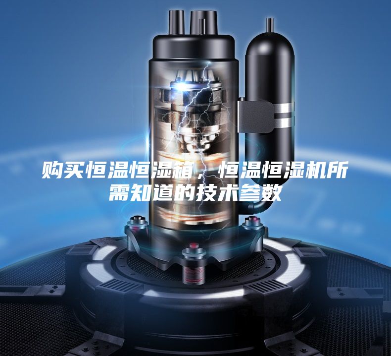 購買恒溫恒濕箱，恒溫恒濕機(jī)所需知道的技術(shù)參數(shù)