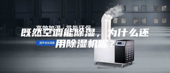 既然空調(diào)能除濕，為什么還用除濕機呢？