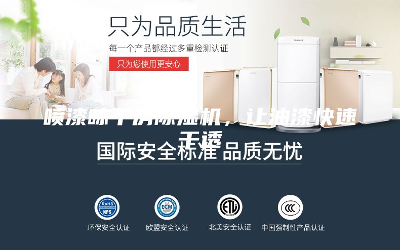 噴漆晾干房除濕機，讓油漆快速干透