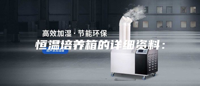 恒溫培養(yǎng)箱的詳細(xì)資料：