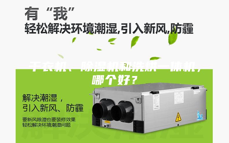 干衣機(jī)、除濕機(jī)和洗烘一體機(jī),哪個(gè)好?