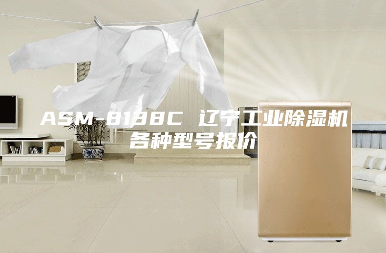 ASM-8138C 遼寧工業除濕機各種型號報價