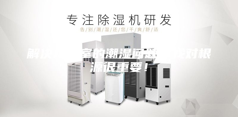 解決地下室的潮濕問題,找對(duì)根源很重要!