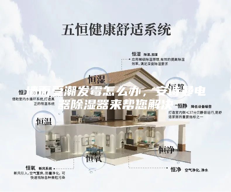 墻面受潮發(fā)霉怎么辦,安詩(shī)曼電器除濕器來(lái)幫您解決