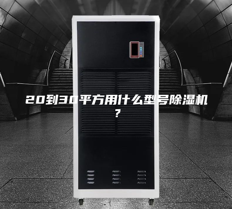 20到30平方用什么型號除濕機(jī)？