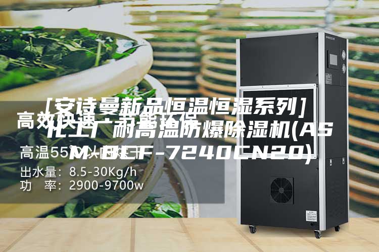 [安詩曼新品恒溫恒濕系列]  化工廠耐高溫防爆除濕機(jī)(ASM-BCF-7240CN20)