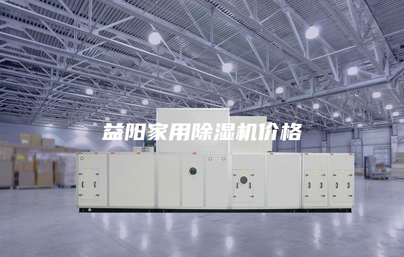 益陽家用除濕機(jī)價(jià)格