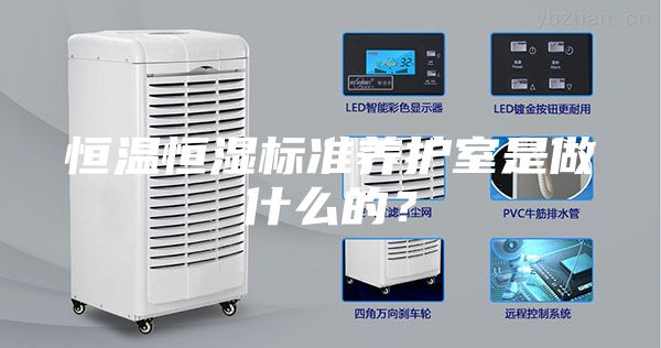 恒溫恒濕標準養(yǎng)護室是做什么的？