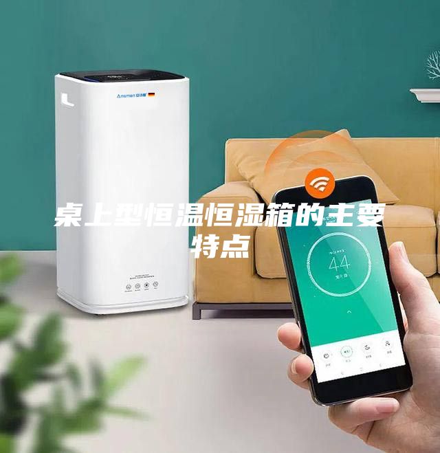 桌上型恒溫恒濕箱的主要特點(diǎn)