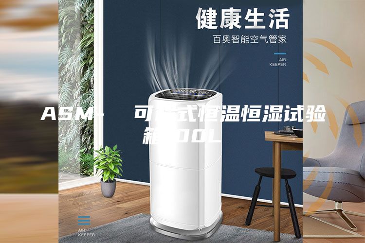 ASM-  可程式恒溫恒濕試驗箱100L