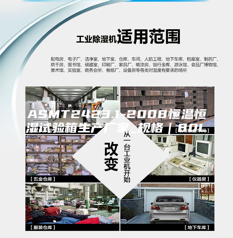 ASMT2423.1-2008恒溫恒濕試驗箱生產(chǎn)廠家_規(guī)格|80L