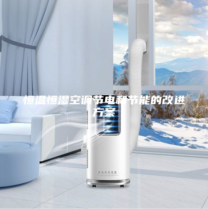 恒溫恒濕空調(diào)節(jié)電和節(jié)能的改進方案
