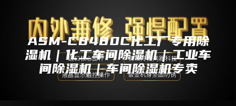 ASM-C8480C化工廠專用除濕機｜化工車間除濕機｜工業(yè)車間除濕機｜車間除濕機專賣