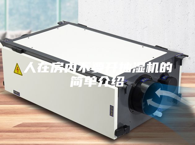 人在房?jī)?nèi)不要開(kāi)抽濕機(jī)的簡(jiǎn)單介紹