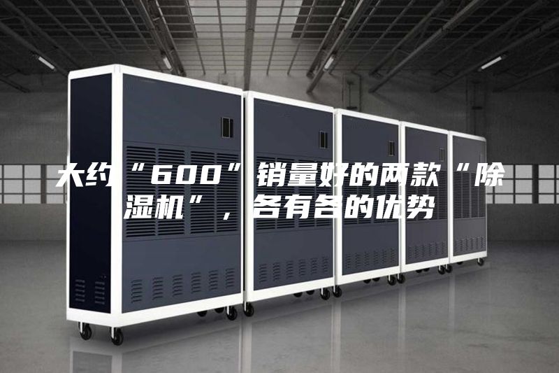 大約“600”銷量好的兩款“除濕機”,各有各的優勢