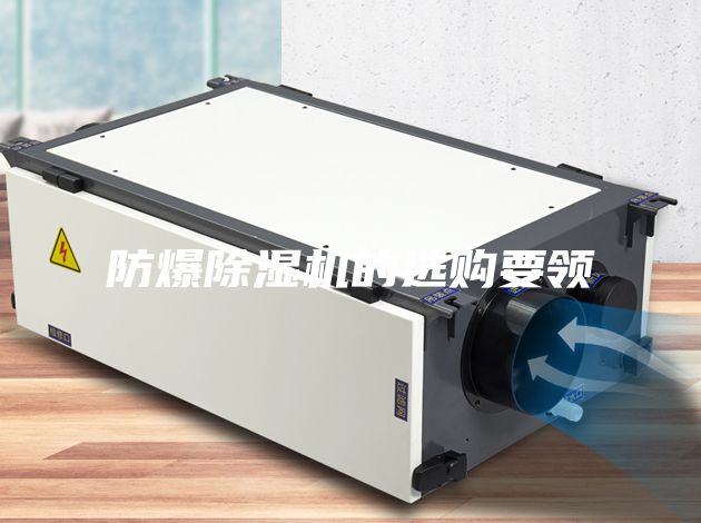 防爆除濕機的選購要領(lǐng)
