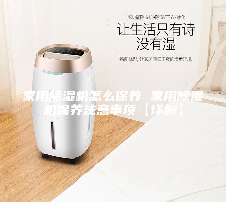家用除濕機怎么保養 家用除濕機保養注意事項【詳解】