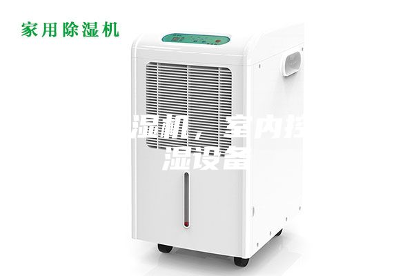 恒溫恒濕機，室內控溫控濕設備