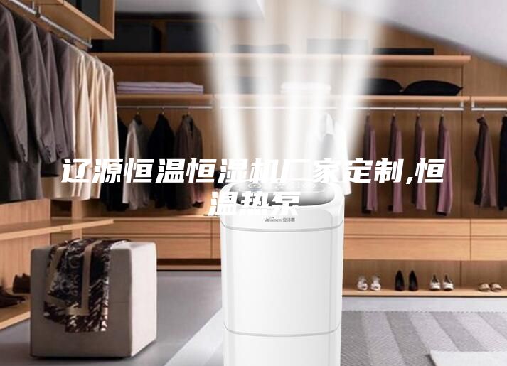 遼源恒溫恒濕機(jī)廠家定制,恒溫?zé)岜?/></p>
                            <p style=