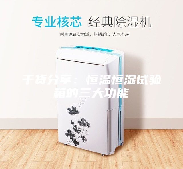 干貨分享:恒溫恒濕試驗(yàn)箱的三大功能