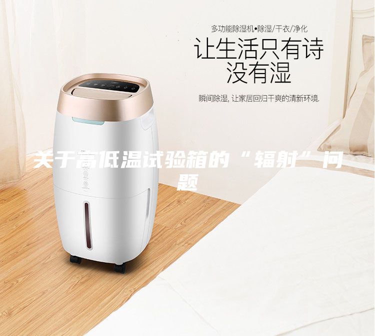 關(guān)于高低溫試驗箱的“輻射”問題