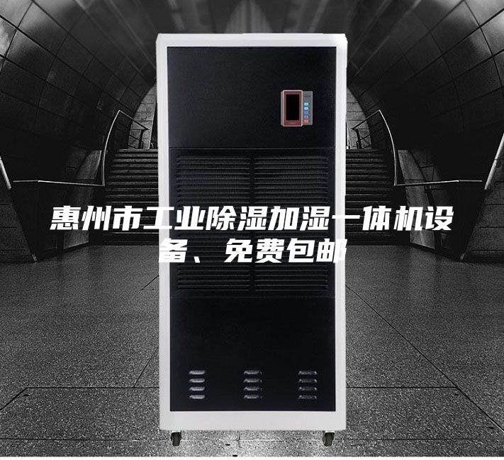 惠州市工業除濕加濕一體機設備、免費包郵