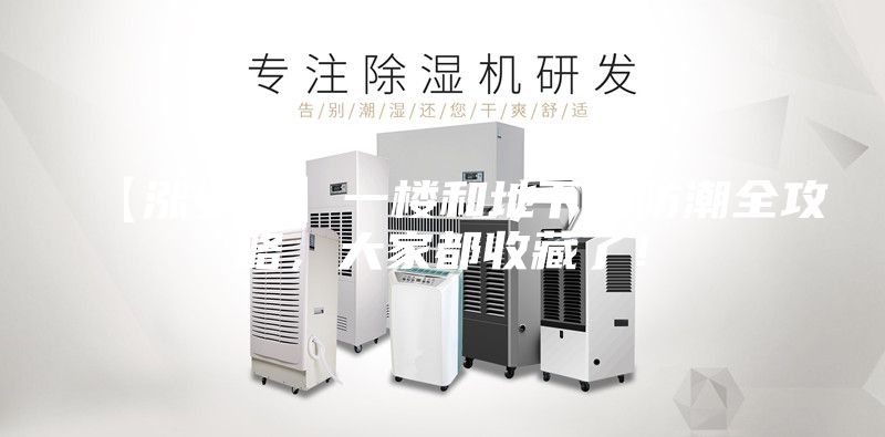 【漲姿勢(shì)】一樓和地下室防潮全攻略，大家都收藏了！