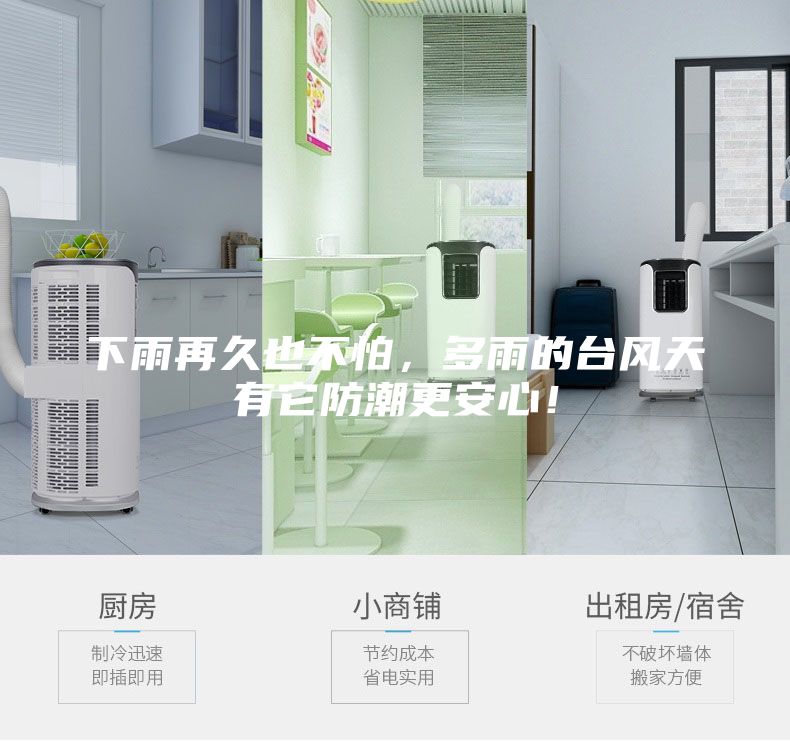 下雨再久也不怕，多雨的臺風天有它防潮更安心！