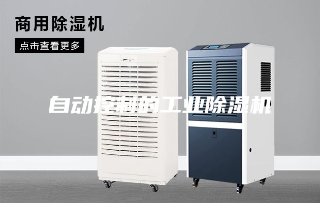 自動控制的工業(yè)除濕機(jī)