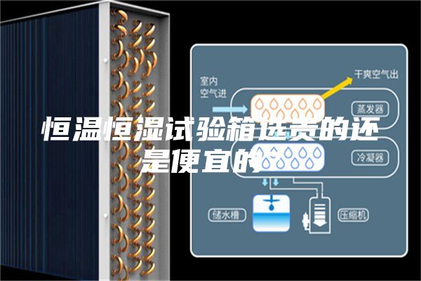 恒溫恒濕試驗(yàn)箱選貴的還是便宜的?