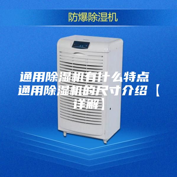 通用除濕機有什么特點 通用除濕機的尺寸介紹【詳解】