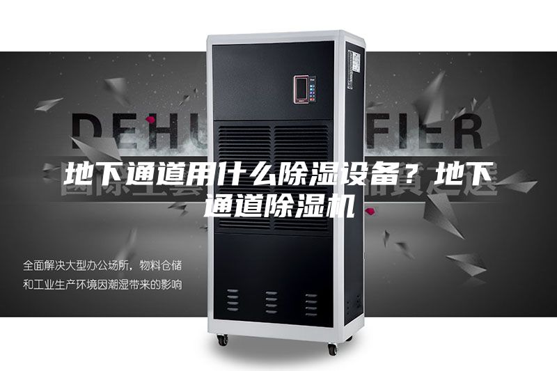 地下通道用什么除濕設(shè)備？地下通道除濕機(jī)