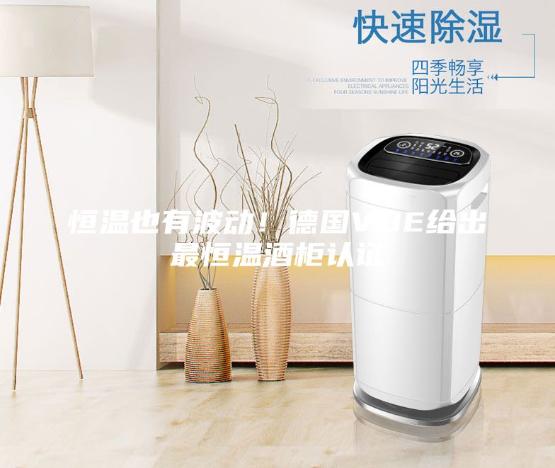 恒溫也有波動！德國VDE給出最恒溫酒柜認證