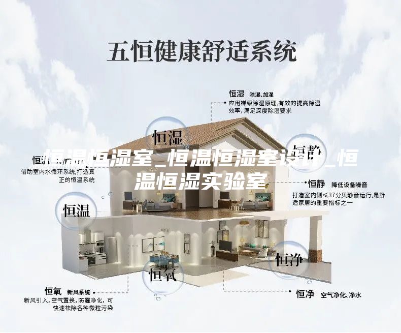 恒溫恒濕室_恒溫恒濕室設(shè)計(jì)_恒溫恒濕實(shí)驗(yàn)室