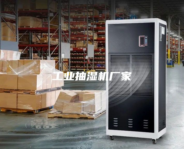 工業抽濕機廠家