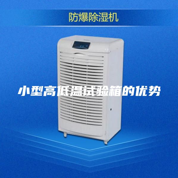 小型高低溫試驗(yàn)箱的優(yōu)勢