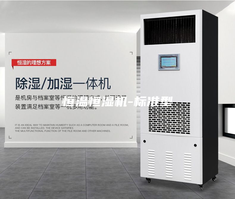 恒溫恒濕機(jī)-標(biāo)準(zhǔn)型