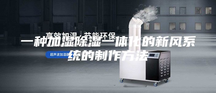 一種加濕除濕一體化的新風系統的制作方法