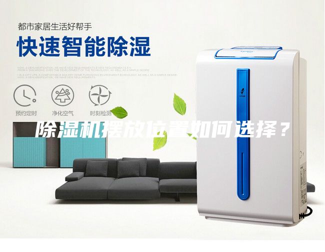 除濕機擺放位置如何選擇？